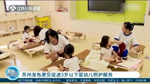 苏州发布意见促进3岁以下婴幼儿照护服务 共建托育新生态，护航“幼苗”健康成长